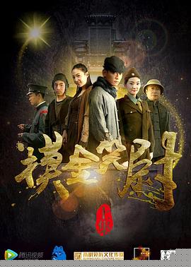 摸金笑尉（上）